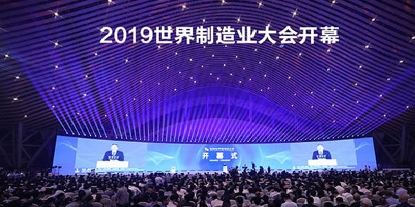 2019년 세계 제조 산업 대회 개최, 시진핑 주석은 축하 편지를 보냈습니다.